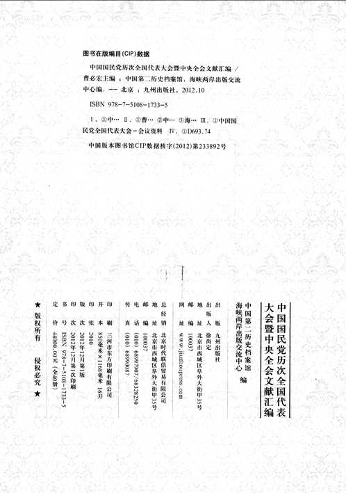 中国国民党历次全国代表大会暨中央全会文献汇编