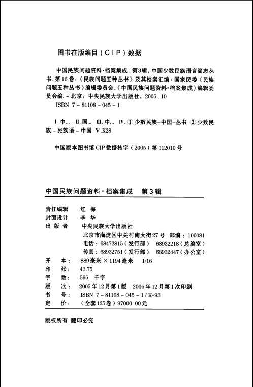 中国民族问题资料·档案集成