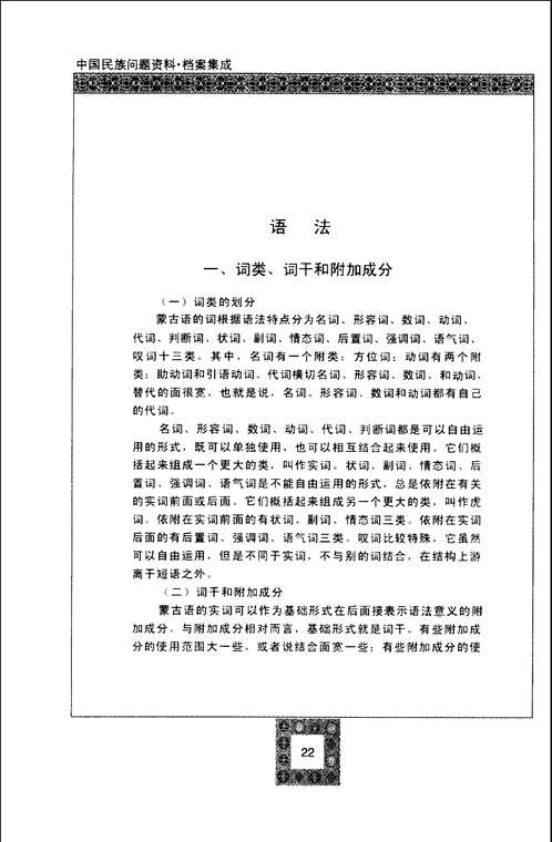 中国民族问题资料·档案集成