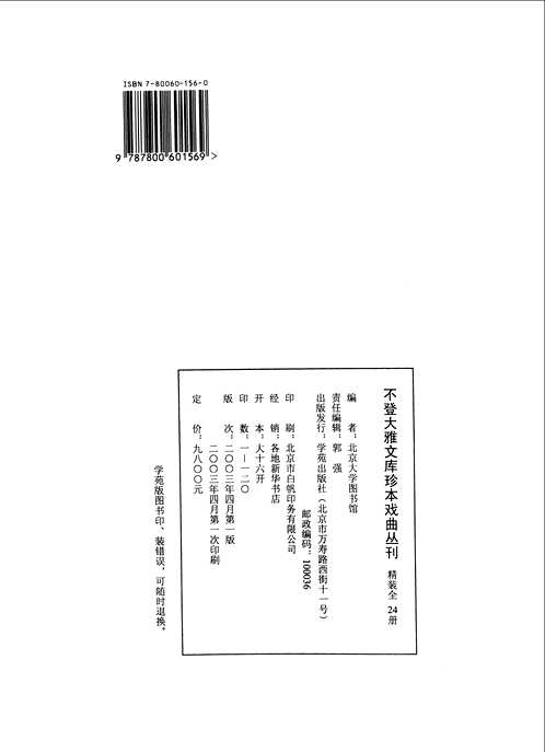 不登大雅文库珍本戏曲丛刊