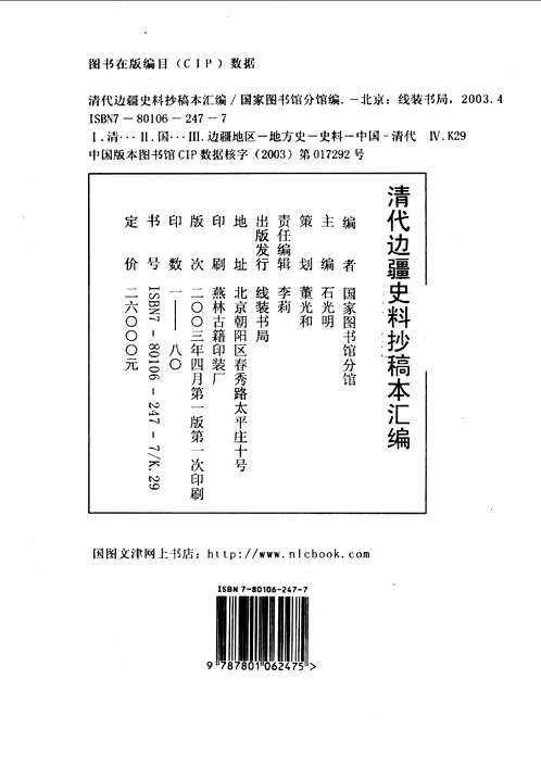 清代边疆史料抄稿本汇编