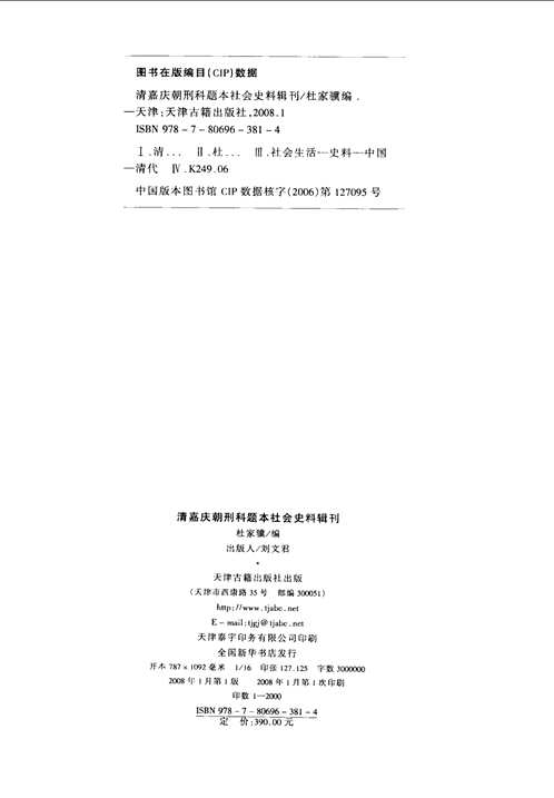 清嘉庆朝刑科题本社会史料辑刊