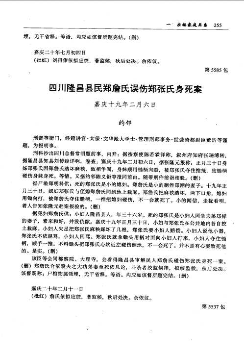 清嘉庆朝刑科题本社会史料辑刊