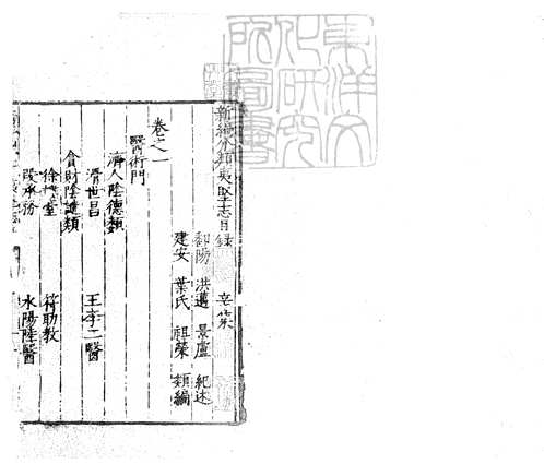 新编分类夷坚志