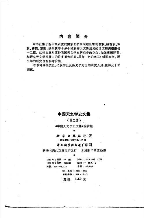 中国天文学史文集