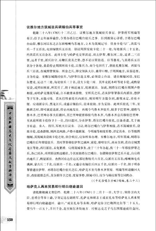 中国新疆历史文化古籍文献资料译编