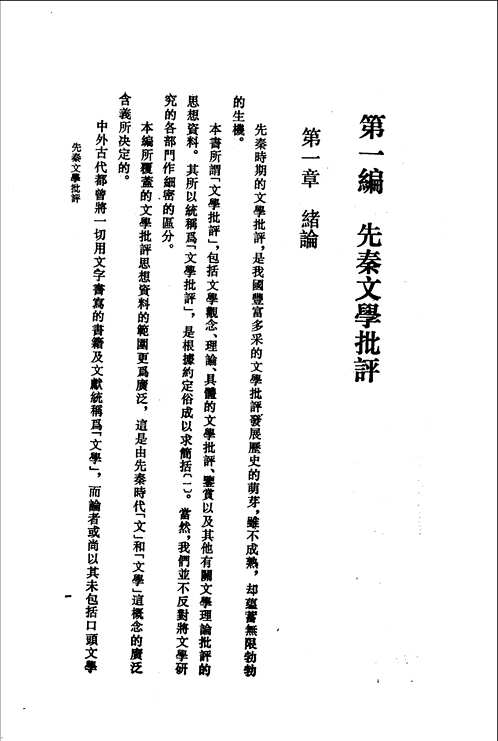 中国文学批评通史