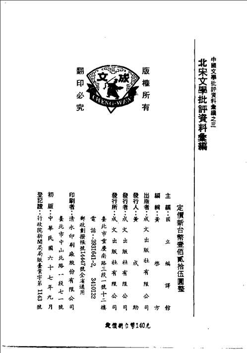 中国文学批评资料汇编