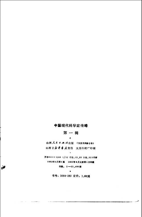 中国现代社会科学家传略