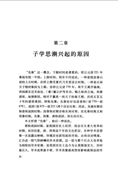 中国学术思潮史