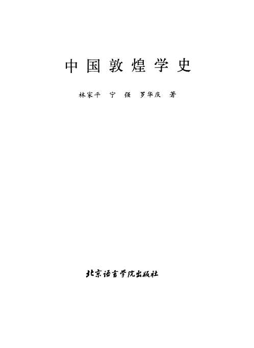 中国敦煌学史