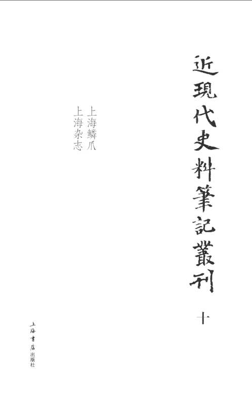 近现代史料笔记丛刊（全10册）