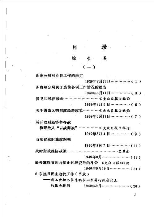 山东革命根据地财政史料选编