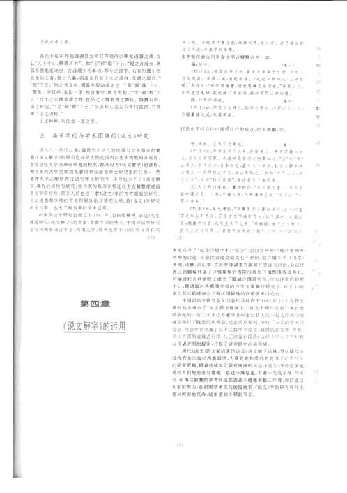 说文解字研究文献集成（现当代卷）