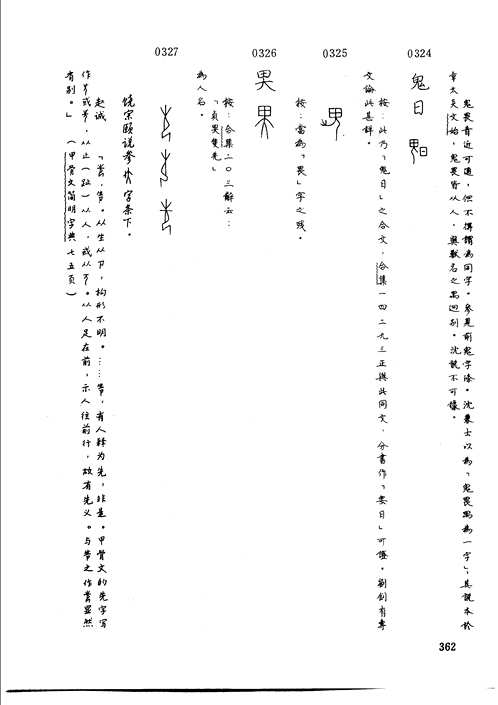 甲骨文字诂林