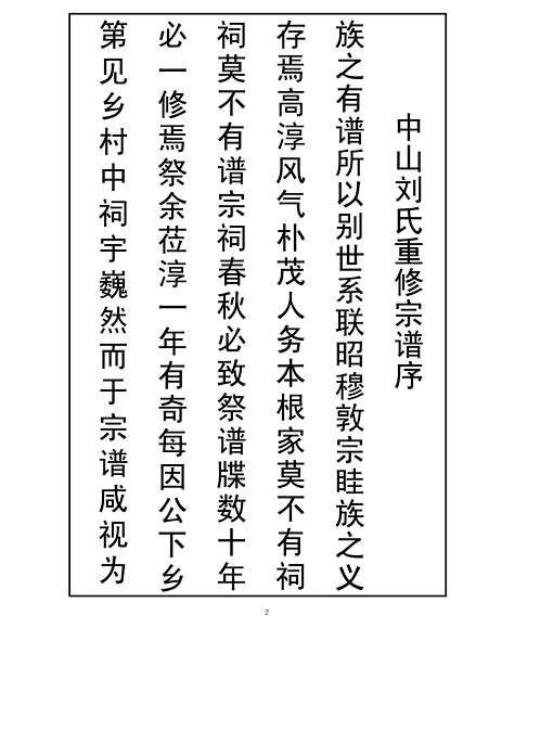 中山刘氏家谱