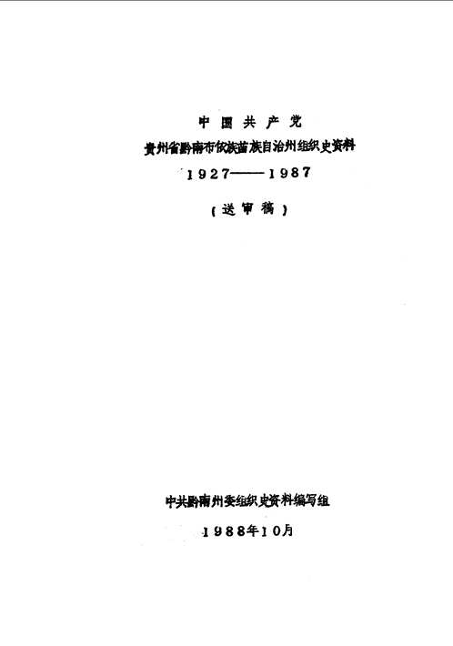 中国共产党组织史资料（第02辑）共108册