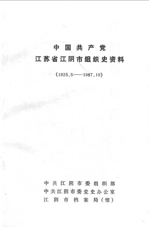 中国共产党组织史资料（第05辑）共108册