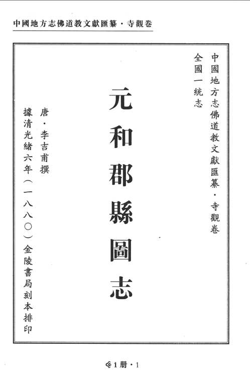 中国地方志佛道教文献汇纂 寺观卷（共200册）