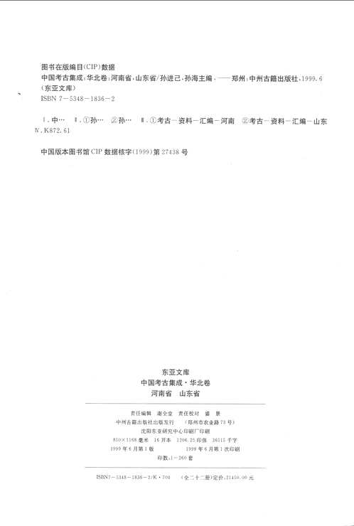 中国考古集成（华北卷）河南省