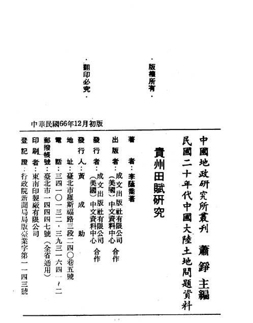 民国二十年代中国大陆土地问题资料(共197册)