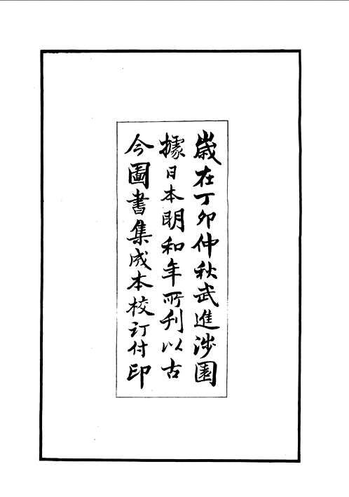 喜咏轩丛书（甲、乙、丙、丁、戊五编）