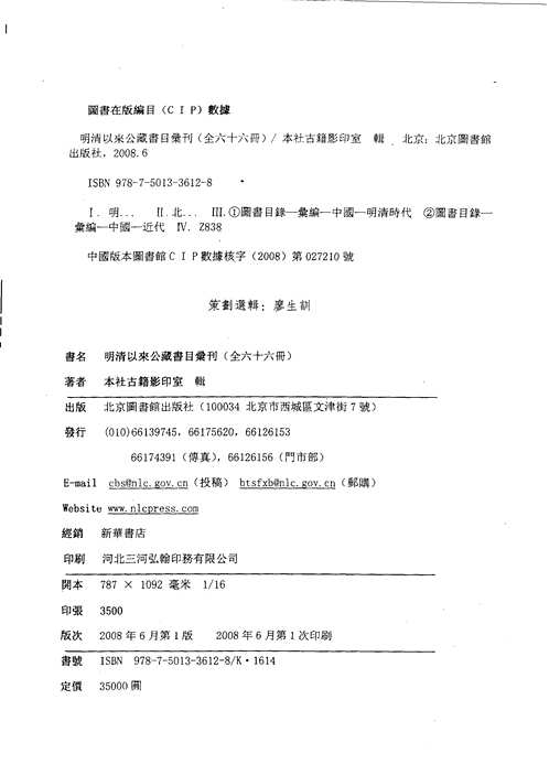 明清以来公藏书目汇刊