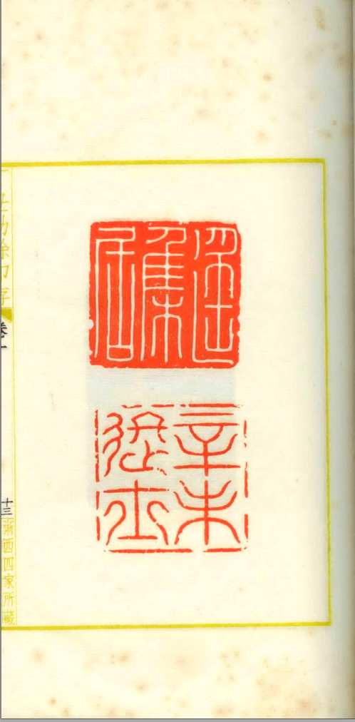 丁丑劫余印存(4函线装20册)