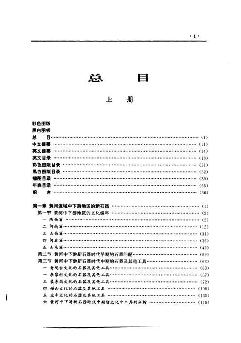 中国新石器研究(上、下册)