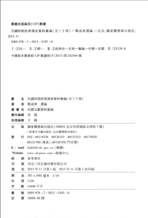 民国时期经济调查资料汇编