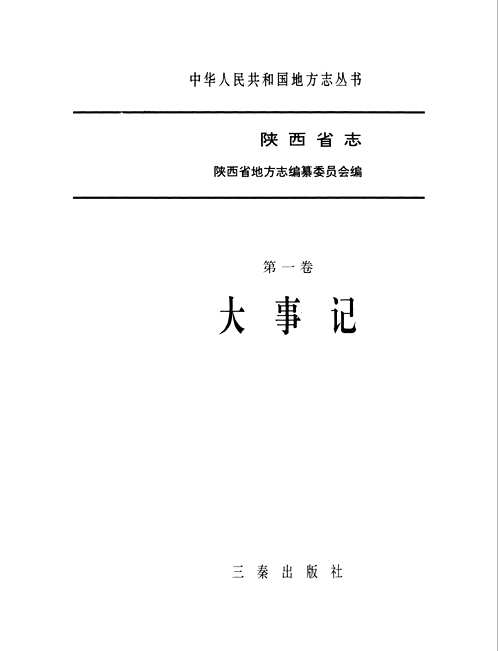 陕西省志（中华人民共和国地方志丛书）