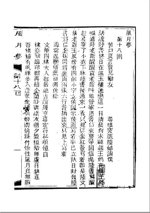 明清善本小说丛刊初编(1-11辑)