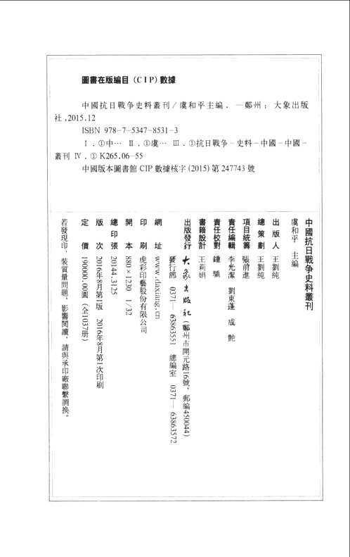 中国抗日战争史料丛刊  军事