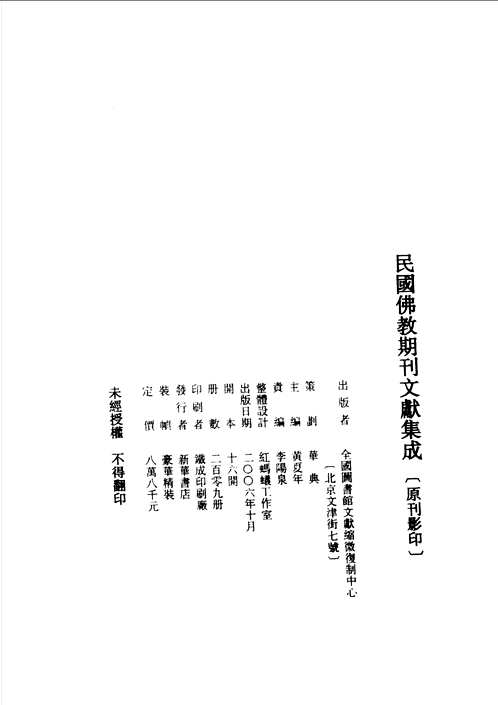 民国佛教期刊文献集成(全209册)