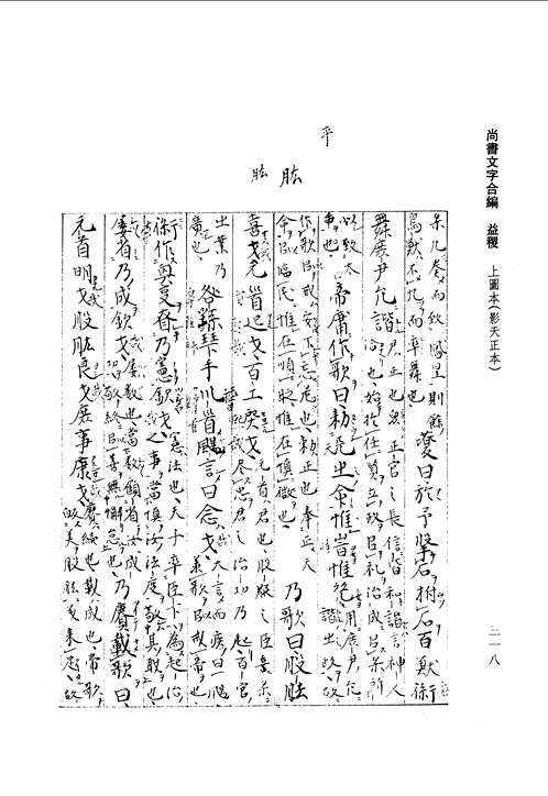 尚書文字合編