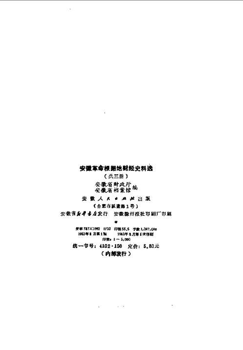 中国银行史研究资料（苏区根据地解放区财经史料）共91册