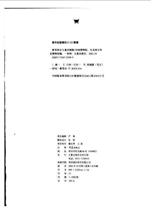 新郑郑公大墓青铜器+郑州商代铜器窖藏