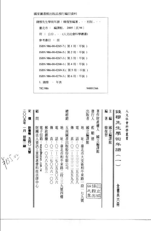 钱穆先生学术年谱