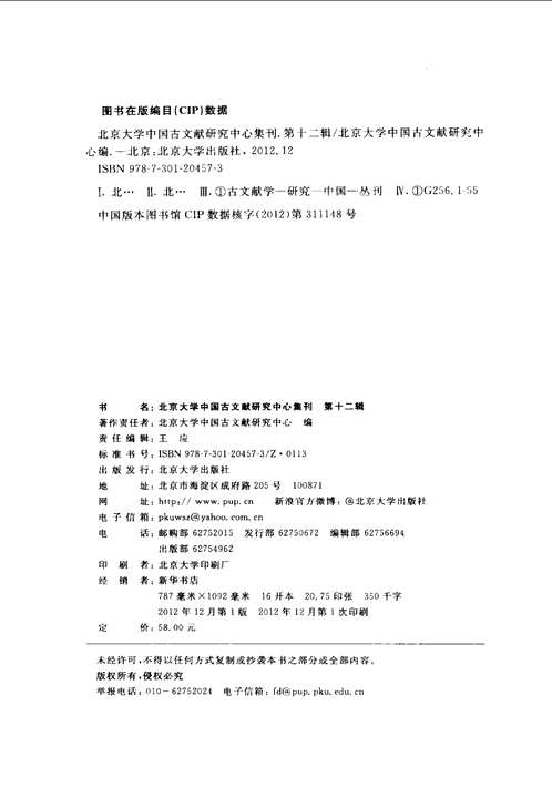 北京大学中国古文献研究中心集刊