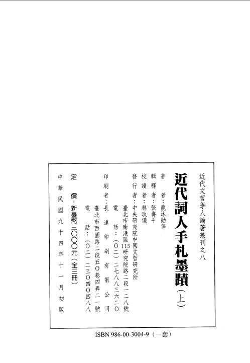 近代文哲学人论著丛刊