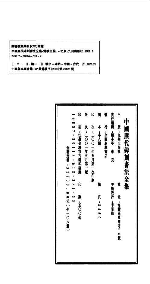 中国历代碑刻书法全集(共108册)