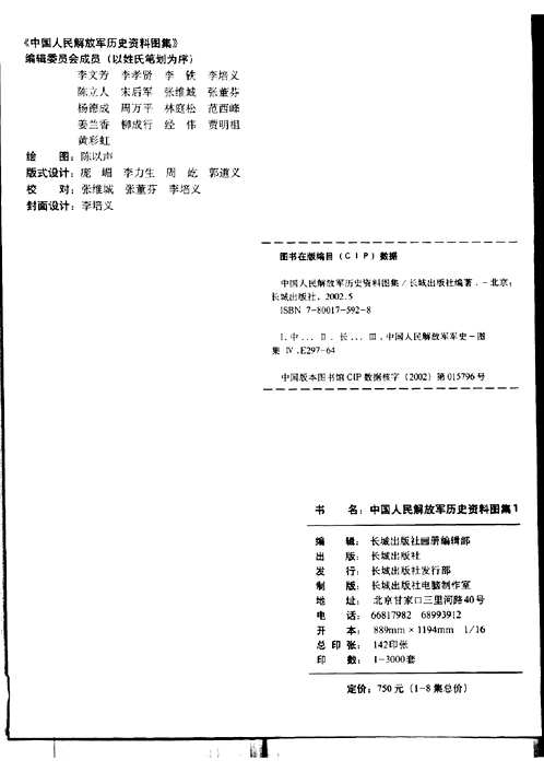 中国人民解放军历史资料图集