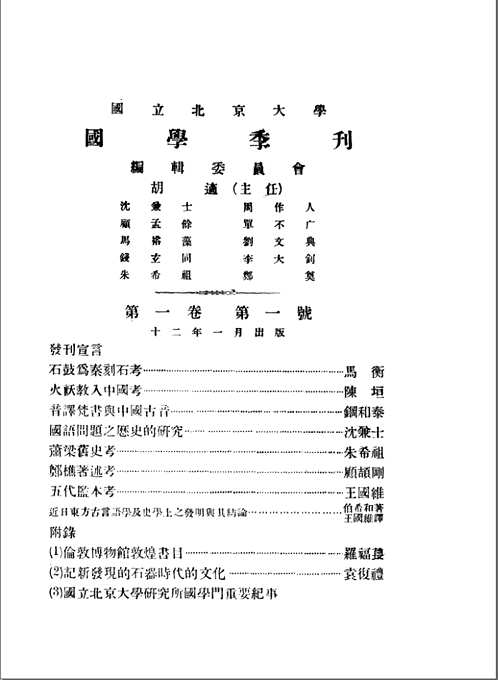 国学季刊(1923-1951)全24册