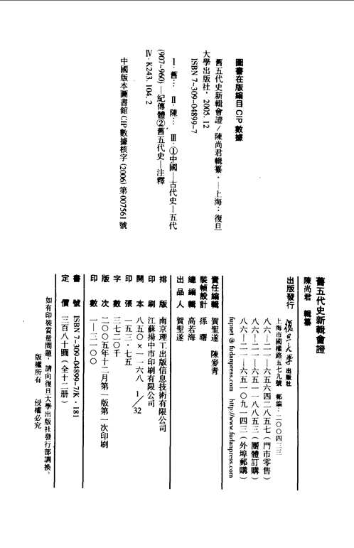 旧五代史新辑会证