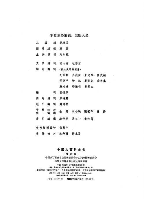 考古学(中国大百科全书)