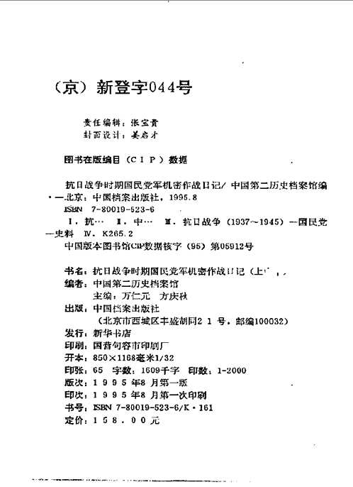 抗日战争时期国民党军机密作战日记(共3册)