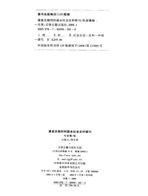 清嘉庆朝刑科题本社会史料辑刊（共3册）