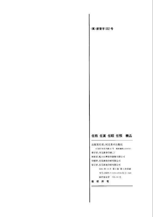 任熊.任薰.任颐.任预绘画（海上四任精品）