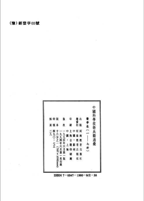 中国科学技术典籍通汇 医学卷