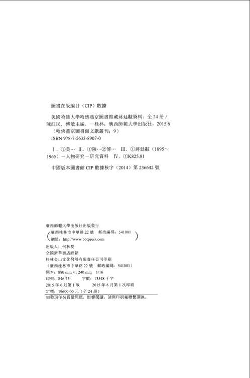 美国哈佛大学哈佛燕京图书馆藏蒋廷黻资料（全24册)